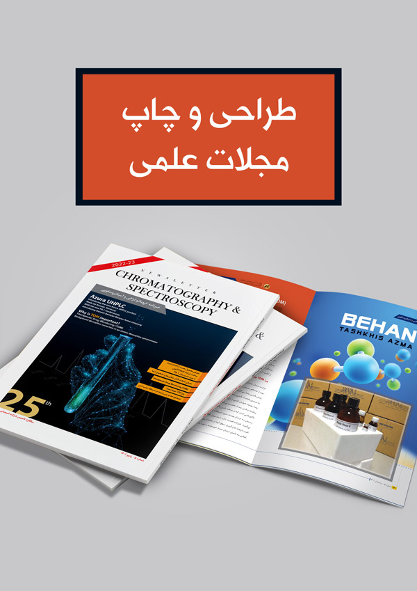 طراحی و چاپ مجلات علمی