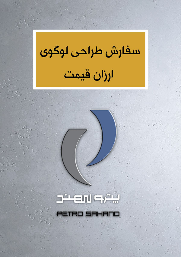 سفارش طراحی لوگوی ارزان قیمت