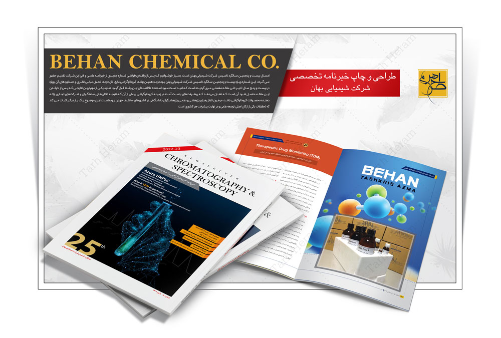 طراحی و چاپ خبرنامه تخصصی شرکت شیمیایی بهان