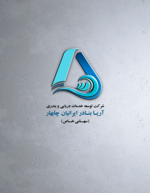 طراحی و اجرای لوگو شرکت آریا بنادر  ایرانیان چابهار